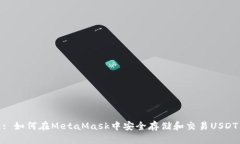 : 如何在MetaMask中安全存储和交易USDT