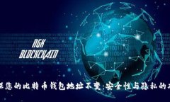 如何确保您的比特币钱包地址不变：安全性与隐