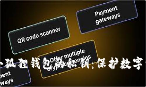 如何安全管理小狐狸钱包的私钥：保护数字资产的全面指南