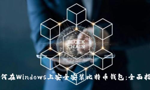 如何在Windows上安全安装比特币钱包：全面指南