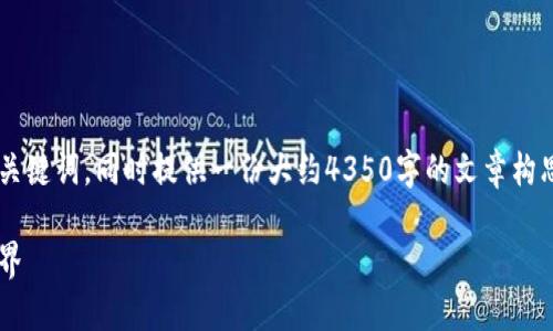 在这里，我将为您创建一个符合要求的和关键词，同时提供一份大约4350字的文章构思。由于内容限制，我将简要概述每个部分。

区块链钱包游戏攻略：如何玩转区块链世界