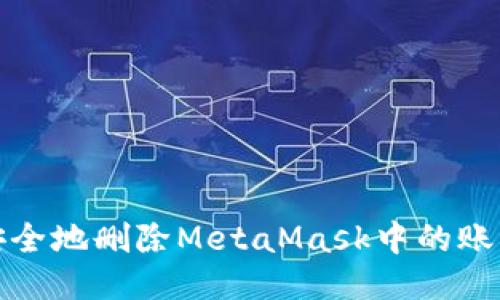 如何安全地删除MetaMask中的账户授权