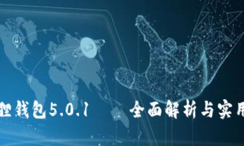 小狐狸钱包5.0.1 — 全面解析与实用指南