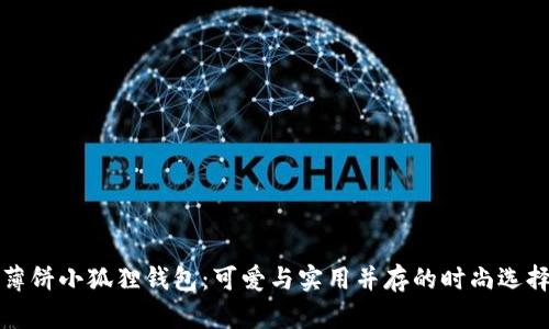 薄饼小狐狸钱包：可爱与实用并存的时尚选择