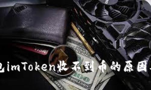 以太坊钱包imToken收不到币的原因及解决方法