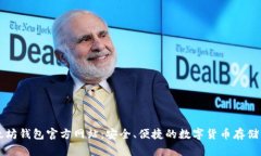 以太坊钱包官方网站：安全、便捷的数字货币存