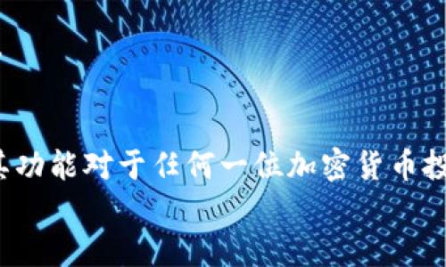    如何安全登录MetaMask钱包并使用其功能  / 
 guanjianci  MetaMask, 钱包登录, 加密货币, 区块链  /guanjianci 

引言
在如今的数字时代，区块链技术正逐渐走入大众的视野，而MetaMask作为一个流行的浏览器扩展和移动应用程序，为用户提供了便捷的平台来管理他们的加密货币资产。通过MetaMask，用户可以方便地与去中心化应用（DApp）进行交互，同时安全地管理他们的以太坊和其他ERC-20代币。
在这篇文章中，我们将详细介绍如何登录MetaMask钱包，以及如何安全使用该钱包的所有功能。同时，也会探讨一些与MetaMask相关的常见问题，帮助您更好地理解这一工具。

一、下载和安装MetaMask
在登录MetaMask之前，首先需要下载并安装该应用。MetaMask支持多种浏览器（如Chrome、Firefox、Brave）和移动设备。下面是安装步骤：
ol
    listrong选择浏览器或设备：/strong访问MetaMask官方网站，选择适合自己设备的版本。/li
    listrong下载并安装：/strong按照提示进行下载并安装MetaMask扩展或移动应用。/li
    listrong浏览器扩展：/strong如果您选择浏览器扩展，安装完成后，在浏览器工具栏中会显示MetaMask图标。/li
    listrong移动应用：/strong如果安装手机应用，可以在App Store或Google Play中搜索