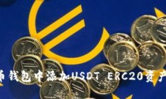如何在货币钱包中添加USDT ERC20资产：完整指南