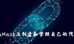 如何在MetaMask上创建和管理自己的代币：全面指南