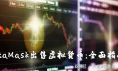 如何通过MetaMask出售虚拟货币：全面指南与实用技