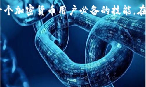 biao ti/biao ti：如何使用MetaMask安全地转出代币：详细指南与常见问题解答/biao ti

MetaMask, 转出代币, 数字货币, 区块链/guanjianci

引言

在数字货币的世界中，MetaMask作为一种热门的加密货币钱包，允许用户方便地管理其以太坊和ERC-20代币。在这篇文章中，我们将详细探讨如何在MetaMask中安全地转出代币，以及与此过程相关的常见问题和注意事项。希望帮助到无论是新手还是有经验的用户。


MetaMask简介

MetaMask 是一款以太坊钱包，用户可以通过它存储、发送和接收以太坊和基于以太坊的代币。MetaMask 不仅是一个钱包，还是一个浏览器扩展，使用户可以与去中心化应用（dApps）进行交互。


步骤一：安装和设置MetaMask

首先，如果您还没有安装MetaMask，您需要访问MetaMask的官方网站进行下载和安装。安装完成后，您需要创建一个新钱包或导入现有钱包。在创建新钱包时，确保您记住自己的助记词，并将其保存在安全的地方，因为它是恢复钱包的关键。


步骤二：添加代币到MetaMask钱包

在开始转出代币之前，确保您要转出的代币已经添加到您的MetaMask钱包中。您可以通过点击“资产”页面下的“添加代币”按钮，选择或手动输入代币的合约地址来添加代币。添加成功后，您将能够在资产列表中看到该代币。


步骤三：转出代币的操作步骤

转出代币的过程相对简单，以下是具体步骤：
ol
li打开您的MetaMask钱包并解锁它。/li
li点击“资产”选项卡，然后选择您想要转出的代币。/li
li点击“发送”按钮。/li
li在接收地址框中输入您想转出代币的钱包地址。/li
li输入要转出的代币数量。/li
li根据网络状况设置GAS费用。/li
li点击“下一步”，确认所有信息无误，然后点击“确认”发送交易。/li
/ol


步骤四：等待交易确认

一旦您提交了交易，您将在MetaMask的“活动”选项中看到交易状态。您可以通过以太坊区块浏览器（例如Etherscan）来跟踪交易，输入您的钱包地址以查看交易的详细信息。


如何确保转出代币的安全性？

在转出代币的过程中，安全性是非常重要的。首先，请确保您正在使用的是MetaMask的官方扩展，并且在安全的网络环境下进行操作。此外，不要在不信任的设备上访问您的钱包，确保您拥有强大的密码，并使用两步验证等额外的安全措施来保护账户。同时，务必在转账之前仔细核对接收地址，确保其准确无误。


常见问题解答

问题一：转出代币时遇到的问题及解决方法是什么？

在使用MetaMask转出代币时，用户可能会遇到一些常见的问题，例如交易未确认、GAS费用不足、或者网络拥堵等。


首先，如果您发现交易未能及时确认，请检查以太坊网络的状态。高峰时段，网络可能会拥堵，此时建议等待一段时间，或调整GAS费用以加快交易速度。您可以在Etherscan上查看当前平均GAS费用，并根据需要进行调整。


如果交易因为GAS费用不足而失败，您需要重新发送交易并提高GAS费。MetaMask会建议您设置一个合理的GAS费，但您可以根据实时的网络状况进行手动调整。


另一种可能的问题是输入的接收地址不正确。确保您在转账之前仔细核对地址。如果您发送到错误的地址，可能会导致无法恢复的损失。因此，建议在初次转账前进行小额测试，确保所有信息准确无误。


问题二：如何查找转出代币的交易记录？

在MetaMask中，您可以很容易地查看您的交易记录。点击MetaMask钱包的“活动”选项卡，您将看到所有的交易记录，包括已发送和已接收的交易。每个交易记录都会显示相关的交易Hash，您可以通过这个Hash在区块链浏览器中找到详细信息。


此外，用户还可以使用以太坊区块浏览器（如Etherscan）查找交易记录。在以太坊区块浏览器中，您只需输入您的钱包地址，便可以找到与该地址相关的所有交易记录，包括转出和转入的代币信息、交易时间、交易数量等。


这种透明性是区块链技术的一个基本特点，有助于用户随时监控其资产的流动和状态。


问题三：MetaMask的安全性如何保障？

使用MetaMask时，用户的安全性是至关重要的。首先，强烈建议用户设置一个强密码，并开启两步验证功能，以增加额外的安全层。此外，定期备份助记词并存储在安全的地方同样重要。


MetaMask 本身也采取了一些安全措施，比如在每次登录时都会要求用户输入密码，并且在进行交易时需要用户确认。同时，用户会被提醒让他们不要输入助记词等敏感信息到不明的网站。


总之，对于用户来说，自我保护意识和行为是最有效的安全保障。确保您的钱包安全，定期检查其状态，及时更新密码，也不要在公共Wi-Fi环境下进行大额交易，这样可以大幅降低安全风险。


问题四：如何处理转出代币后的状态问题？

转出代币后的状态可能会引起用户的注意，特别是如果转账没有及时确认或显示为失败。首先，确认是否已超出正常的确认时间。以太坊网络的确认时间通常在几分钟到半小时之间，如果超出了这个范围，您可以通过Etherscan检查交易状态。


在Etherscan上，您可以查看交易是否被矿工打包确认，若未确认则可能是由于GAS费用设置不当导致的。此时可以考虑重新发送交易，或在GAS费用较低的时段重新进行操作。


如果确认交易但资金未到账，建议先与接收方联系，判断是否由于对方地址问题导致的。区块链是不可逆的，一旦交易确认，无法撤回。如果发生错误，用户必须与接收方协商处理。


总之，了解和掌握MetaMask的使用和常见问题，可以更好地保护用户的资产和操控能力，提高在加密货币领域的参与信心。


总结

MetaMask是非常强大的工具，使用户能够在以太坊网络上方便地管理和转移代币。理解和掌握如何使用MetaMask安全地转出代币、处理常见问题，是每一个加密货币用户必备的技能。在快速发展的数字货币市场中，保持安全意识、了解基本操作知识至关重要。希望本文能够帮助您更好地使用MetaMask，安全地进行每一笔代币的转出交易。



感谢您的阅读，希望您在加密货币的旅程中顺利前行。
