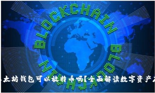 : 以太坊钱包可以放特币吗？全面解读数字资产存储