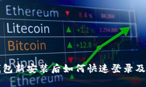 小狐狸钱包新安装后如何快速登录及使用指南