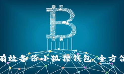 如何有效备份小狐狸钱包：全方位指南