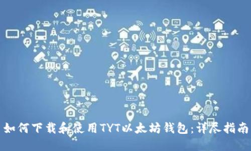 如何下载和使用TYT以太坊钱包：详尽指南