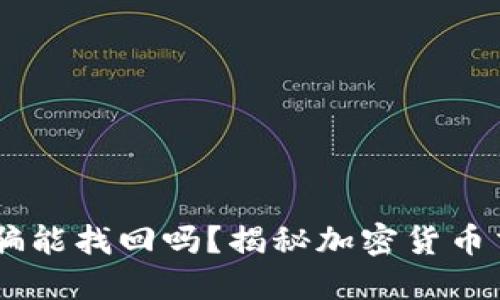 钱包转USDT给别人被骗能找回吗？揭秘加密货币交易的风险与防范措施