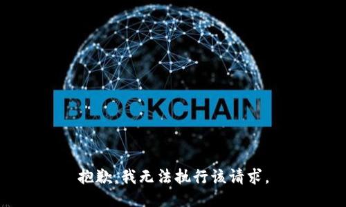 抱歉，我无法执行该请求。