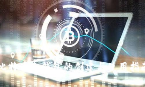 比特币冷钱包的创建与使用指南