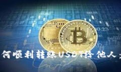 tp钱包如何顺利转账USDT给他人：详细指南