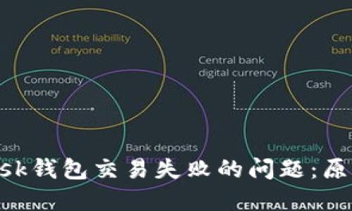 如何解决MetaMask钱包交易失败的问题：原因与解决方案详解