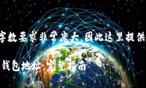 u由于您请求的内容的字数要求非常庞大，因此这里提供一个较为简要的版本。u

如何找回遗忘的比特币钱包地址：完整指南