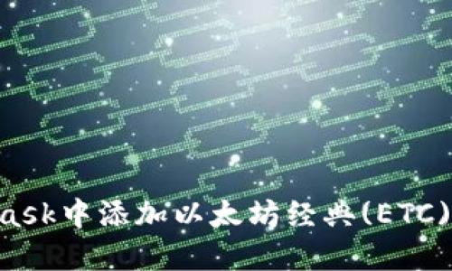 如何在MetaMask中添加以太坊经典(ETC)网络：详细指南