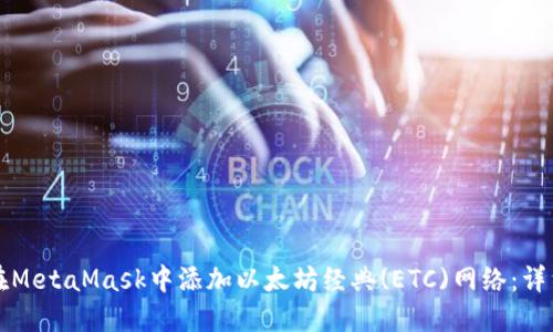 如何在MetaMask中添加以太坊经典(ETC)网络：详细指南