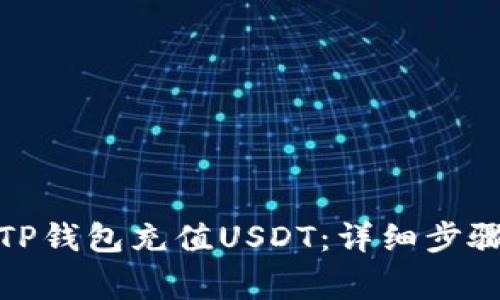 : 如何通过TP钱包充值USDT：详细步骤与注意事项