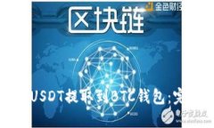 如何将USDT提取到BTC钱包：完整指南
