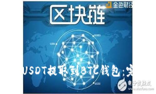 如何将USDT提取到BTC钱包：完整指南