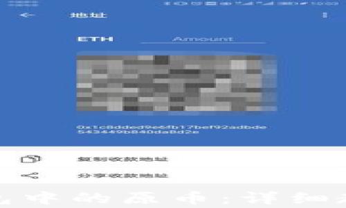 
如何找回小狐狸钱包中的原币：详细教程与常见问题解答