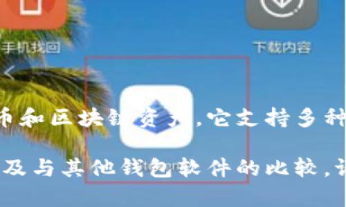 小狐狸是一款广受欢迎的数字钱包软件，主要用于管理数字货币和区块链资产。它支持多种加密货币的存储和交易，尤其是在以太坊生态系统中非常活跃。

如果您需要了解更多关于小狐狸钱包的具体功能、使用方式，以及与其他钱包软件的比较，请告知我。