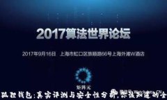 小狐狸钱包：真实评测与安全性分析，你该知道