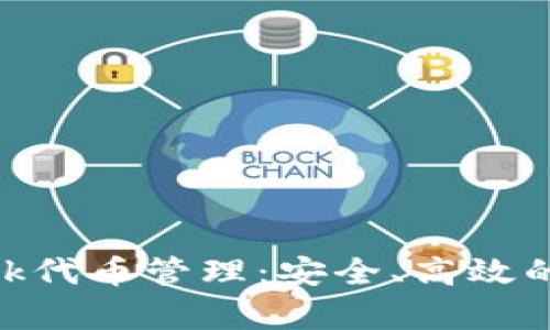 全面解析MetaMask代币管理：安全、高效的数字资产管理利器
