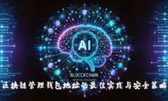 区块链管理钱包地址的最佳实践与安全策略