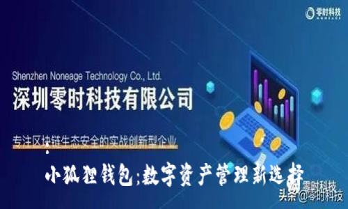 :
小狐狸钱包：数字资产管理新选择