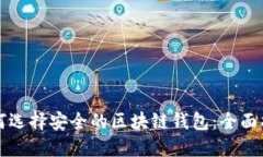 如何选择安全的区块链钱包：全面指南