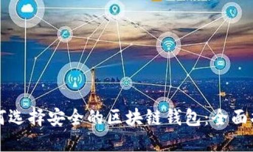 如何选择安全的区块链钱包：全面指南