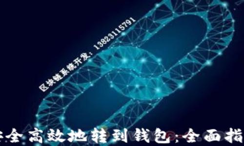 
虚拟币如何安全高效地转到钱包：全面指南与实用技巧
