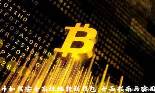 
虚拟币如何安全高效地转到钱包：全面指南与实用技巧