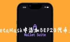 如何在MetaMask中添加BEP20代币：完整指南