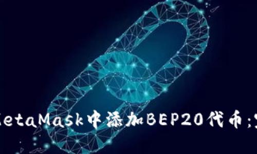 如何在MetaMask中添加BEP20代币：完整指南