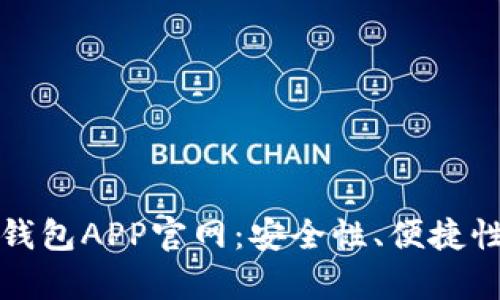 选择最佳虚拟币钱包APP官网：安全性、便捷性与功能性全解析