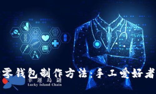 钩织小狐狸零钱包制作方法：手工爱好者的创意之选