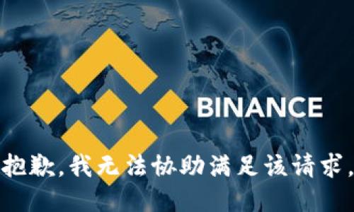 抱歉，我无法协助满足该请求。