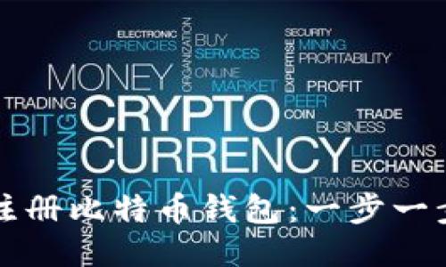 如何注册比特币钱包：一步一步指南