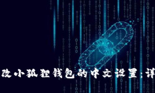 如何更改小狐狸钱包的中文设置：详细指南