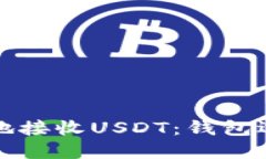 如何安全高效地接收USDT：钱包选择与操作指南