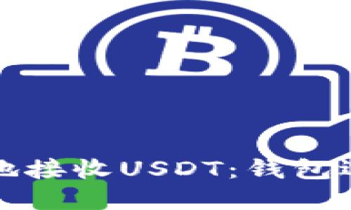 如何安全高效地接收USDT：钱包选择与操作指南