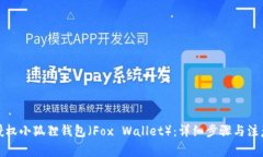 如何授权小狐狸钱包（Fox Wallet）：详细步骤与注
